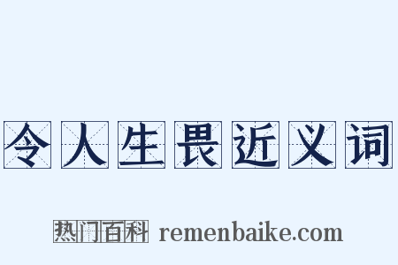 令人生畏近义词是什么意思的图片